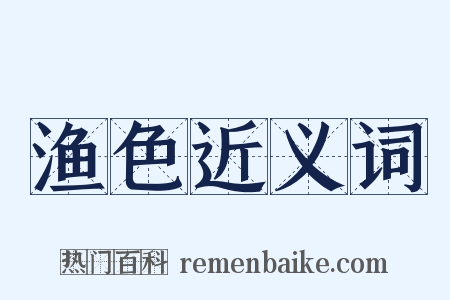 渔色近义词是什么意思的图片